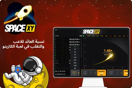 التقلب في لعبة الكازينو SpaceXY